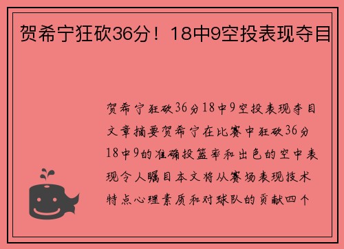 贺希宁狂砍36分!18中9空投表现夺目