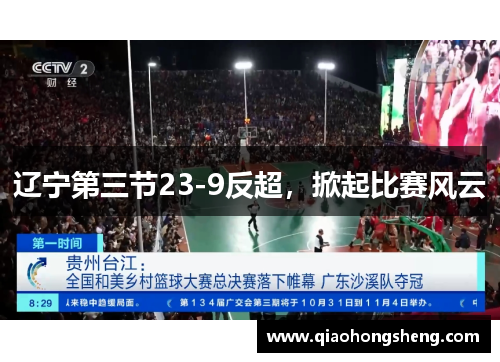 辽宁第三节23-9反超,掀起比赛风云